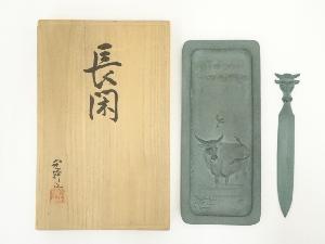 片岡宏幹造　鋳銅牛文ペン皿・ペーパーナイフセット（銘：長閑）（共箱）